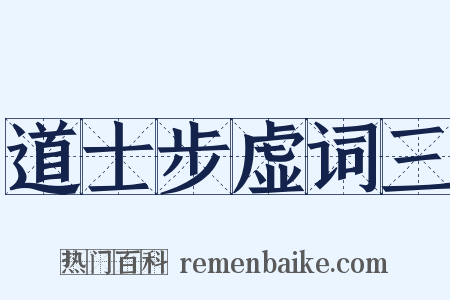 道士步虚词三是什么意思的图片